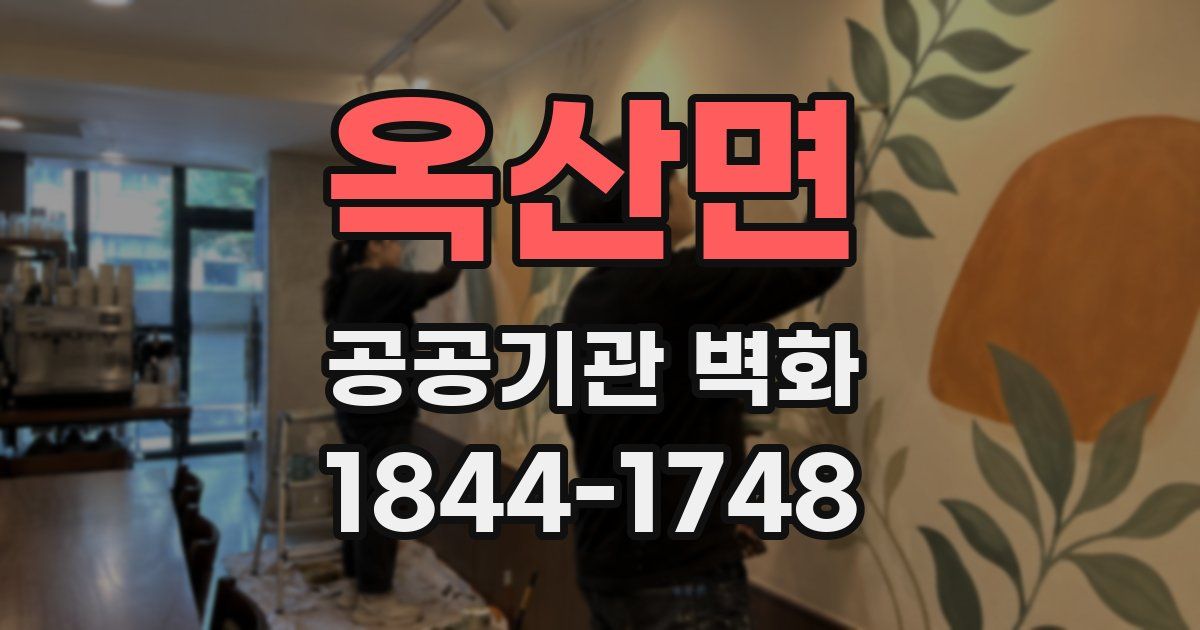 옥산면 공공기관 벽화