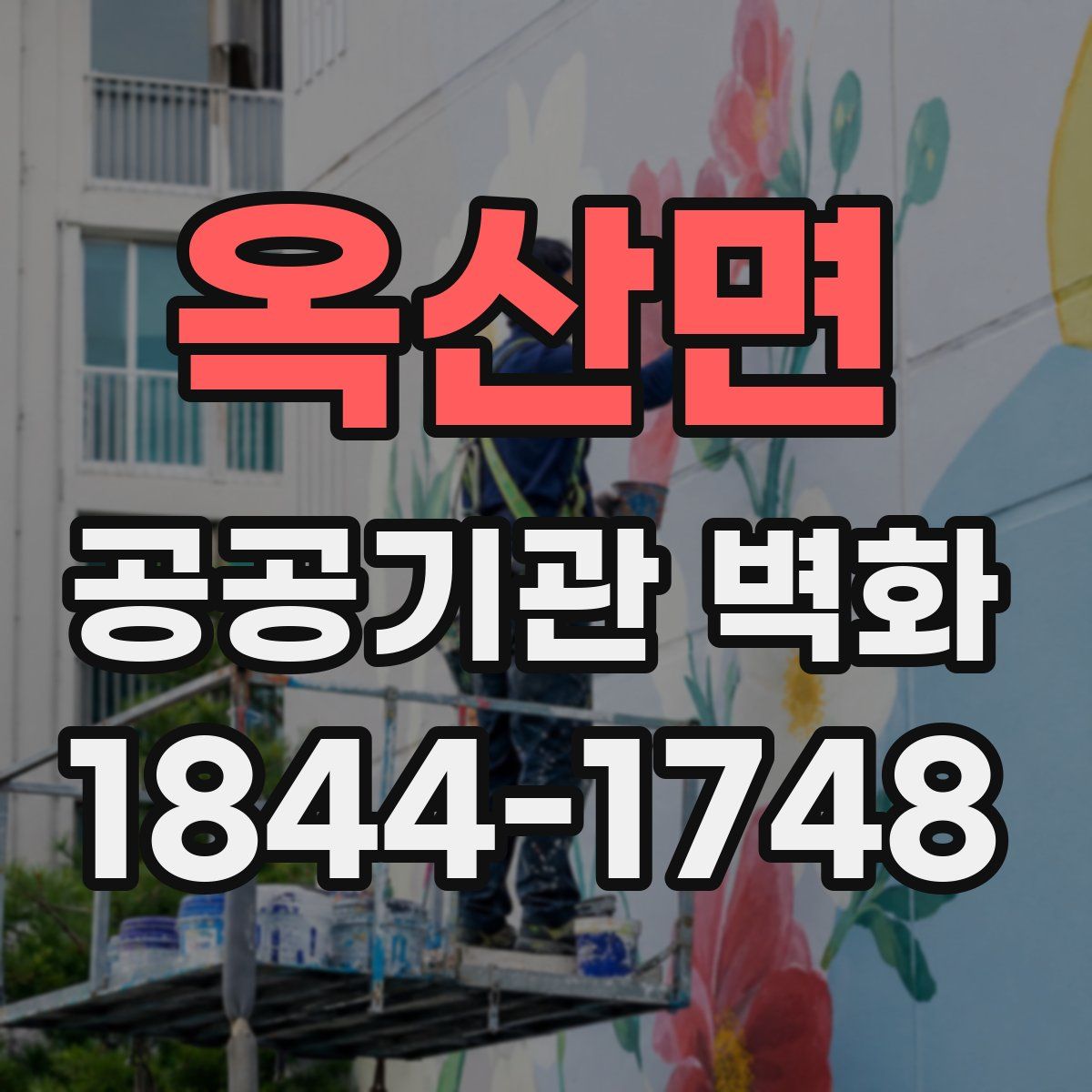옥산면 공공기관 벽화
