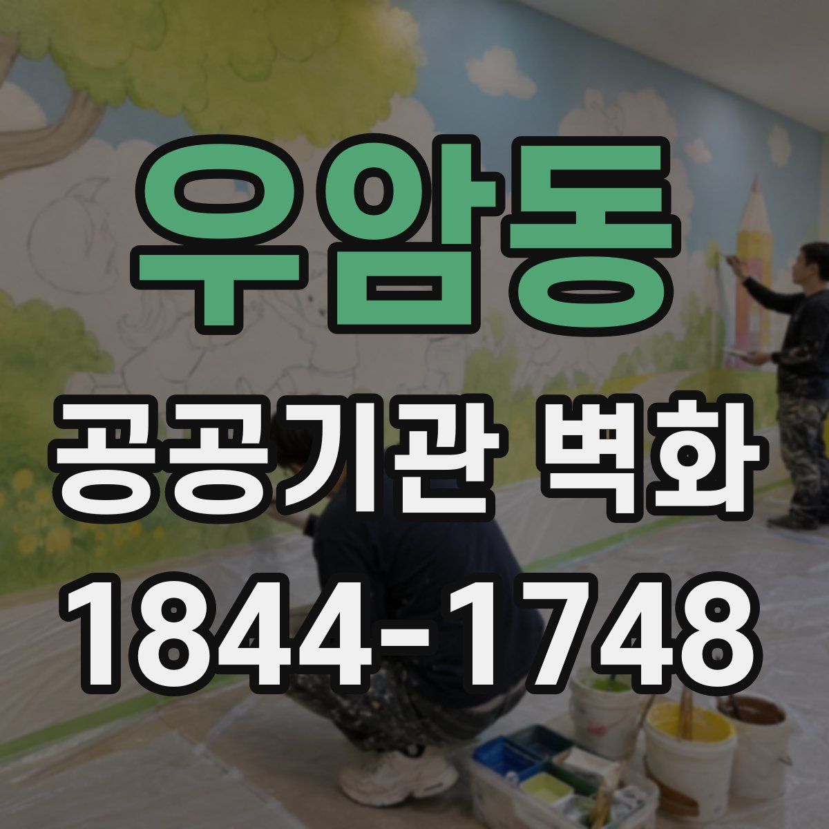 우암동 공공기관 벽화