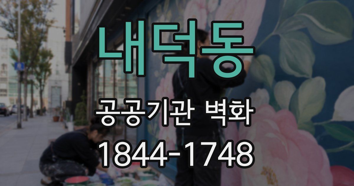 내덕동 공공기관 벽화