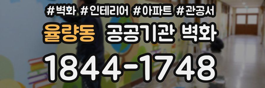 율량동 공공기관 벽화