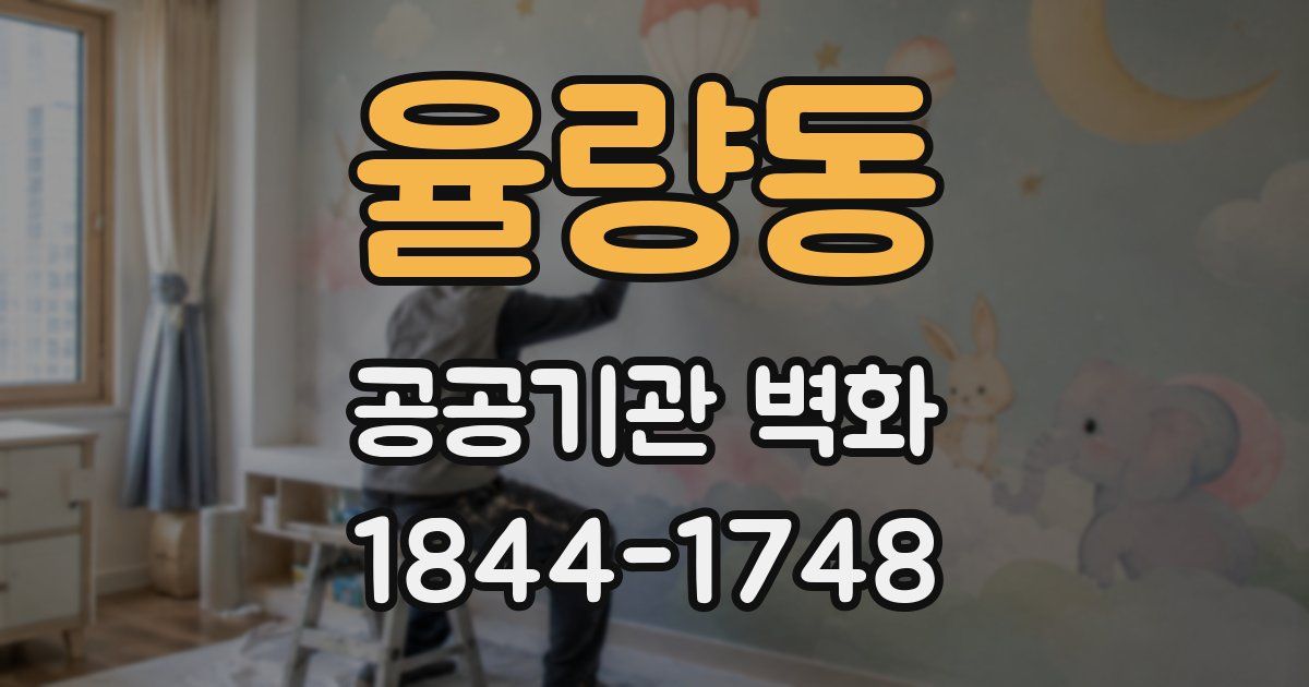 율량동 공공기관 벽화