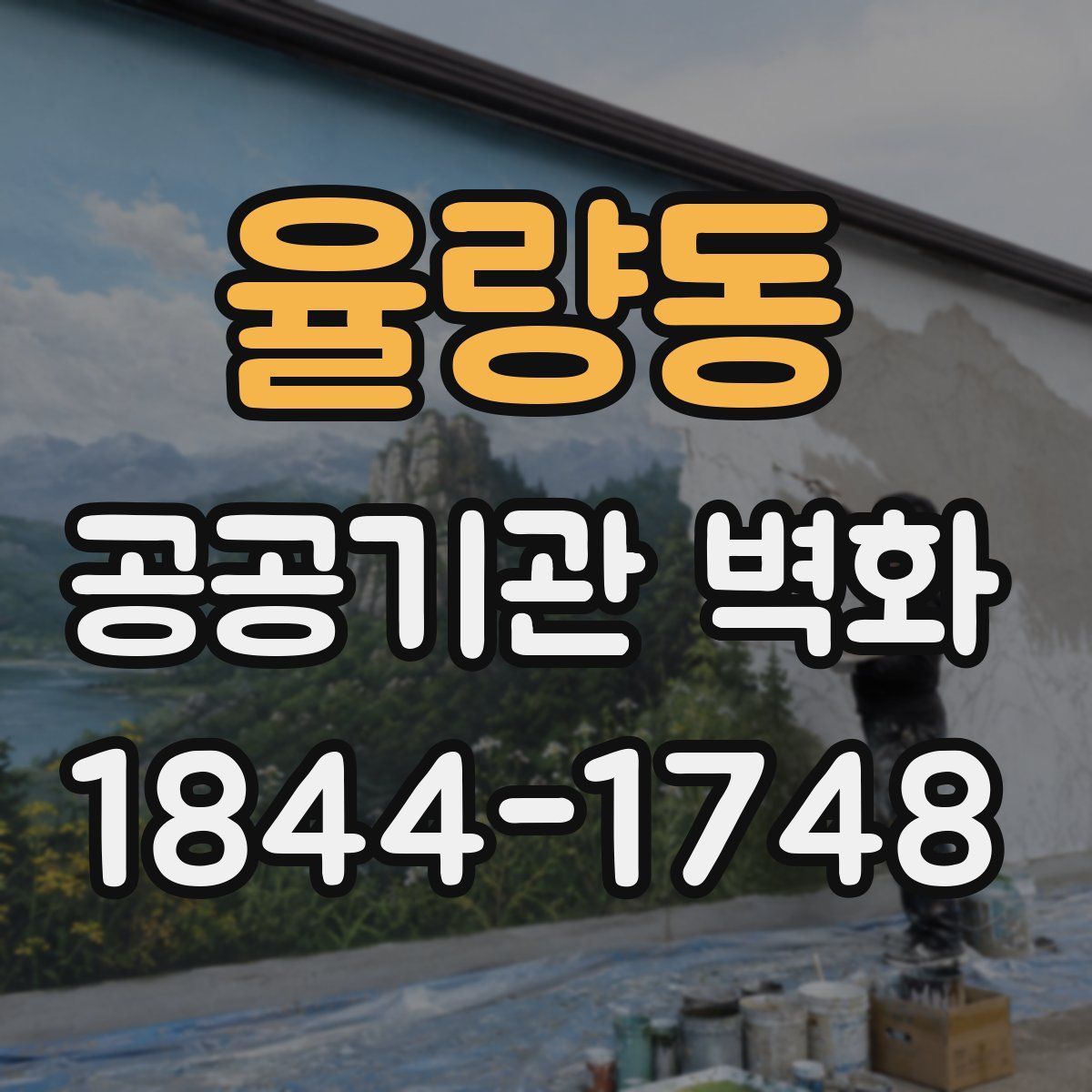 율량동 공공기관 벽화
