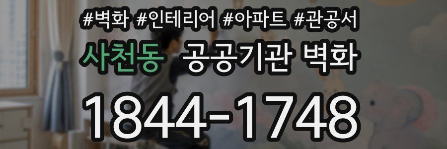 사천동 공공기관 벽화