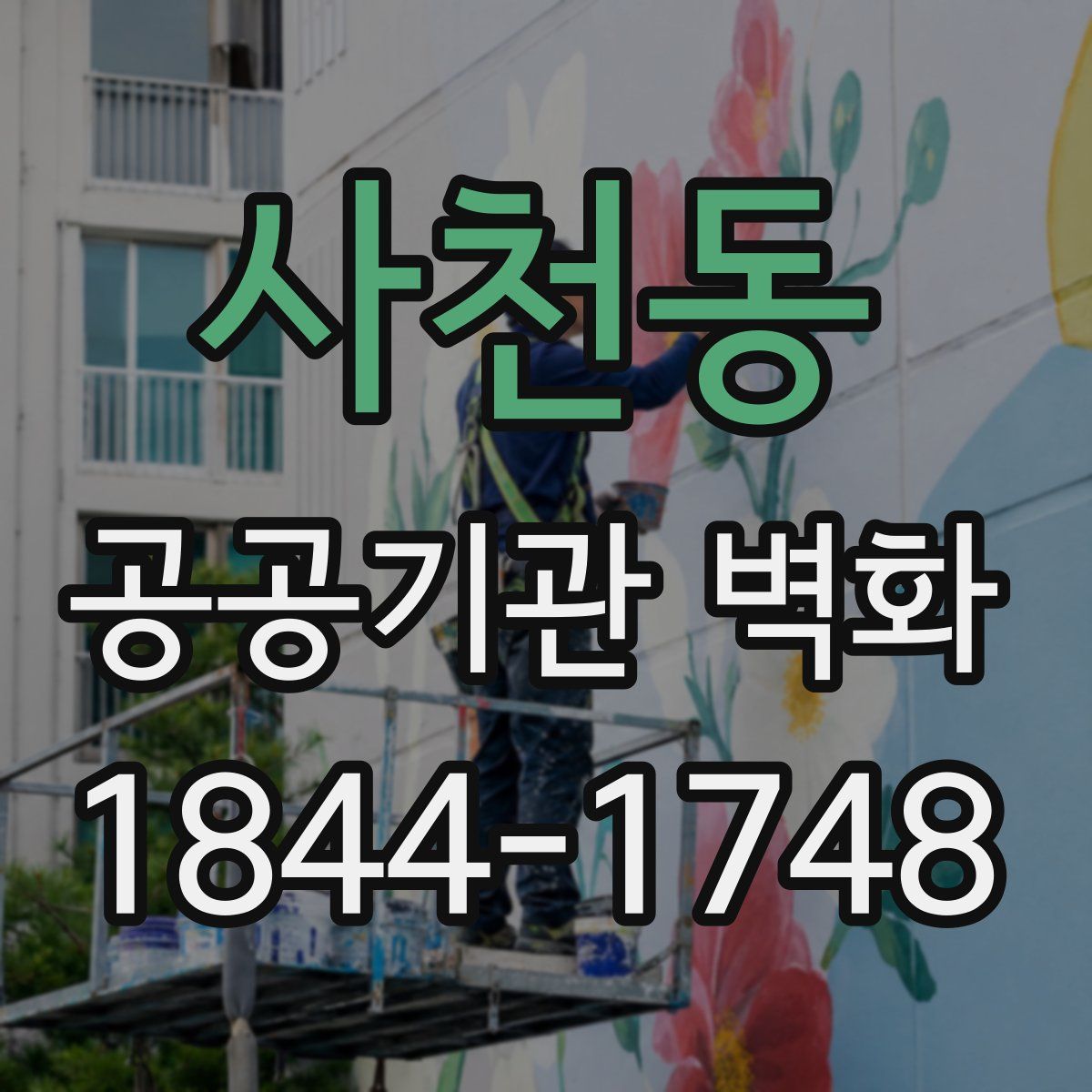 사천동 공공기관 벽화
