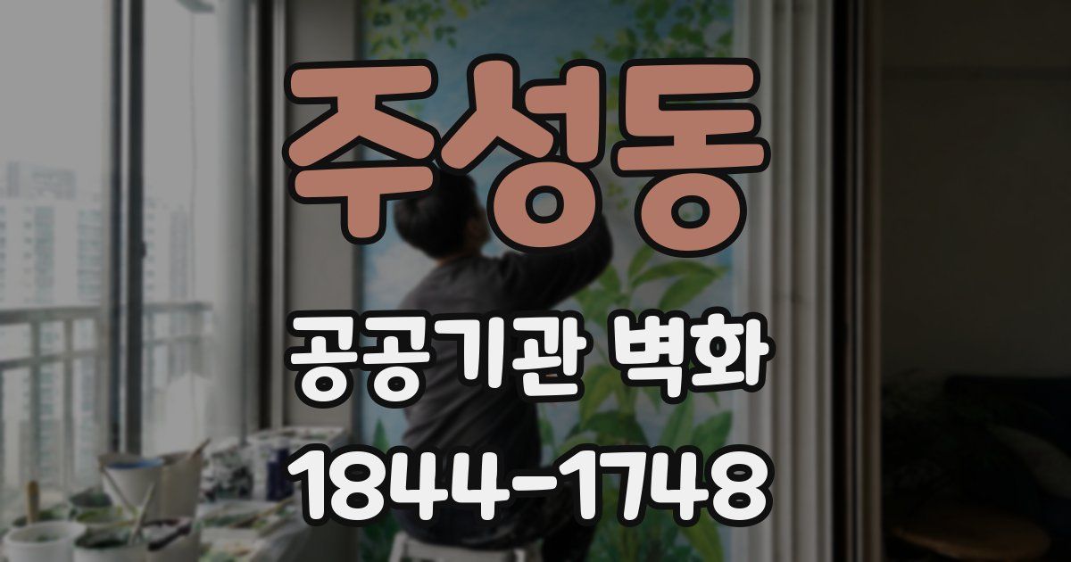 주성동 공공기관 벽화