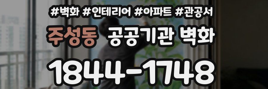 주성동 공공기관 벽화