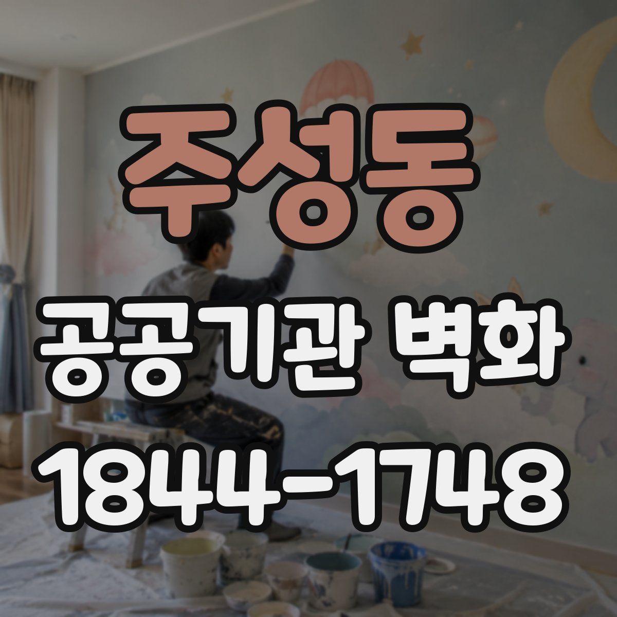 주성동 공공기관 벽화