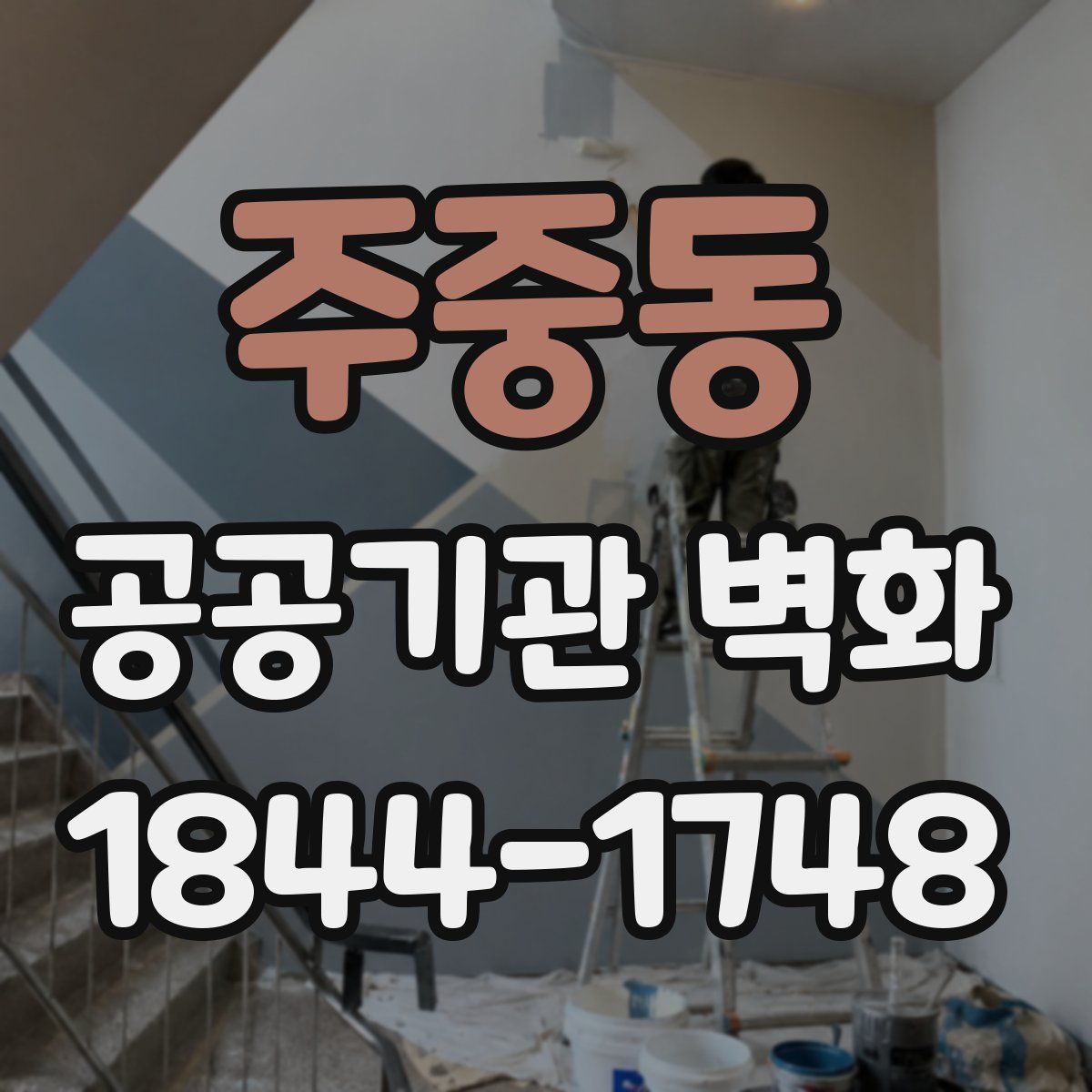 주중동 공공기관 벽화