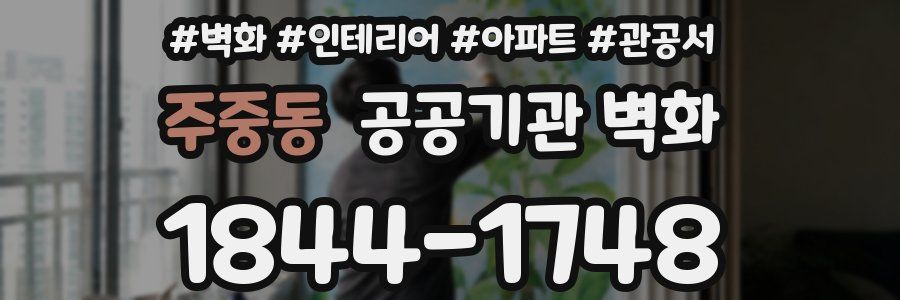 주중동 공공기관 벽화