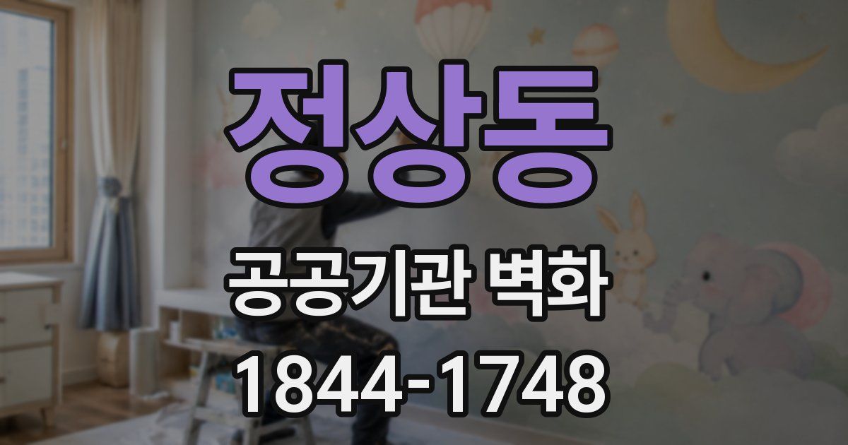 정상동 공공기관 벽화