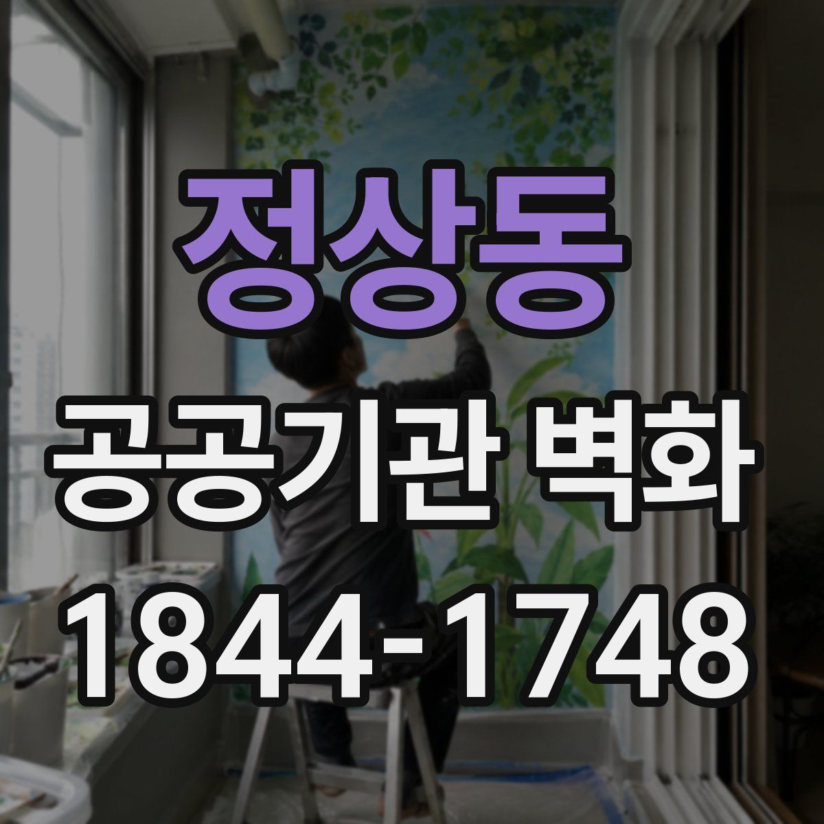 정상동 공공기관 벽화