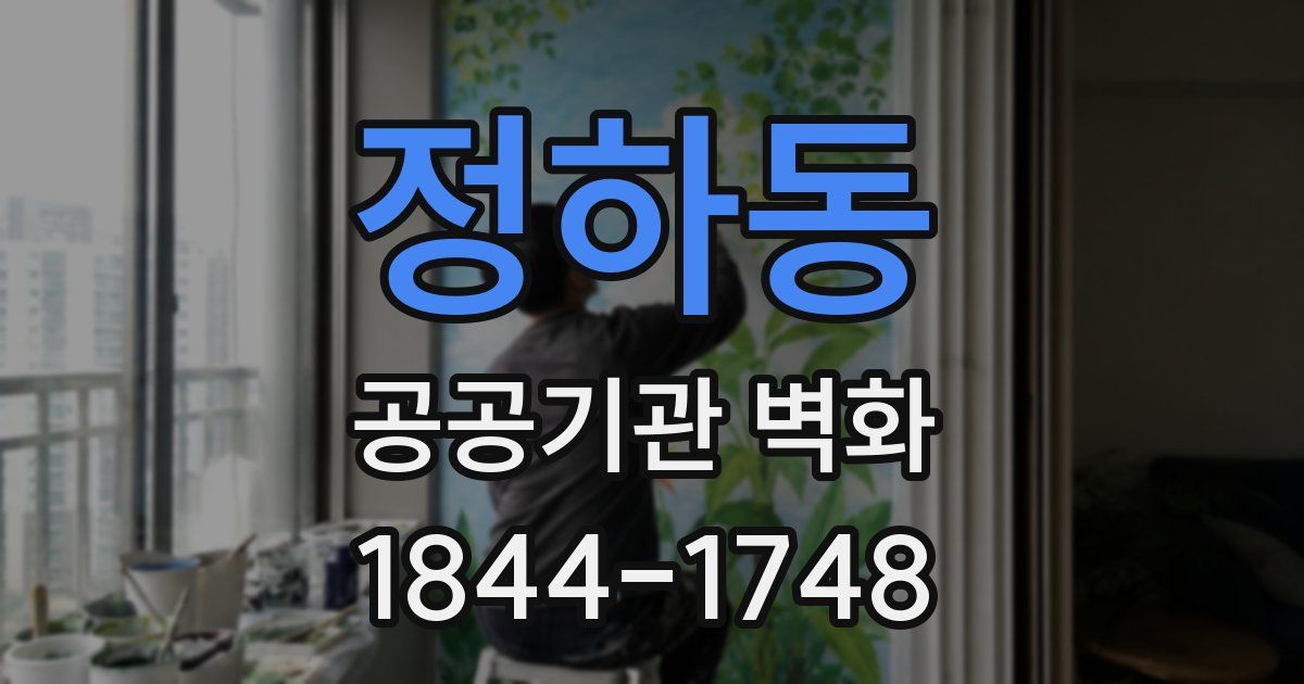 정하동 공공기관 벽화