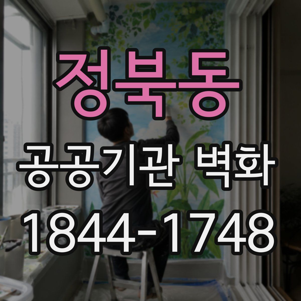 정북동 공공기관 벽화