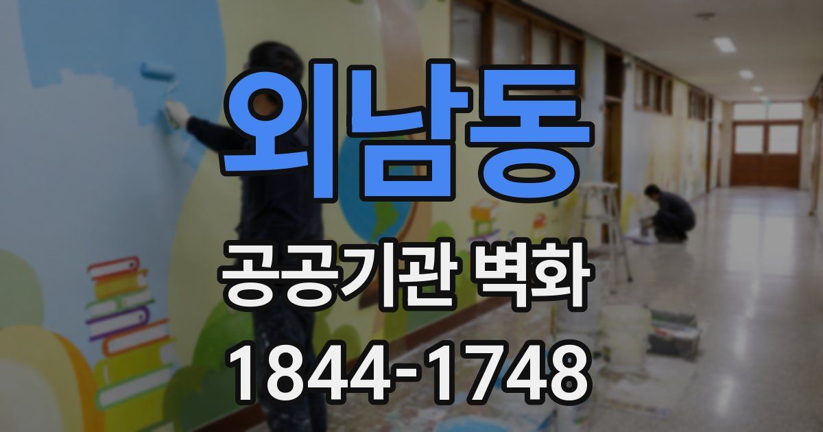 외남동 공공기관 벽화