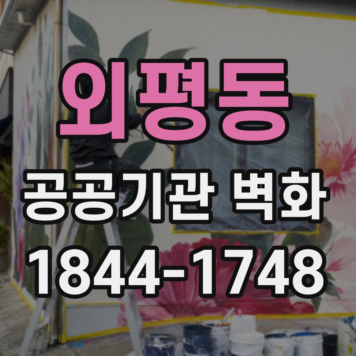 외평동 공공기관 벽화