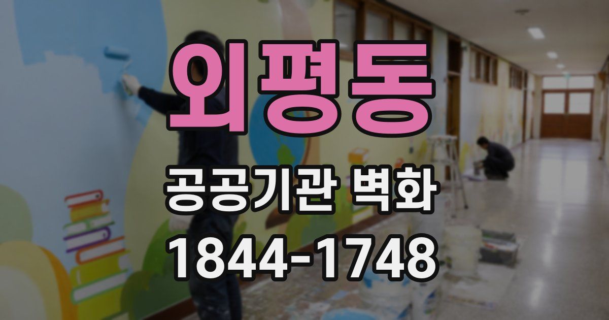 외평동 공공기관 벽화