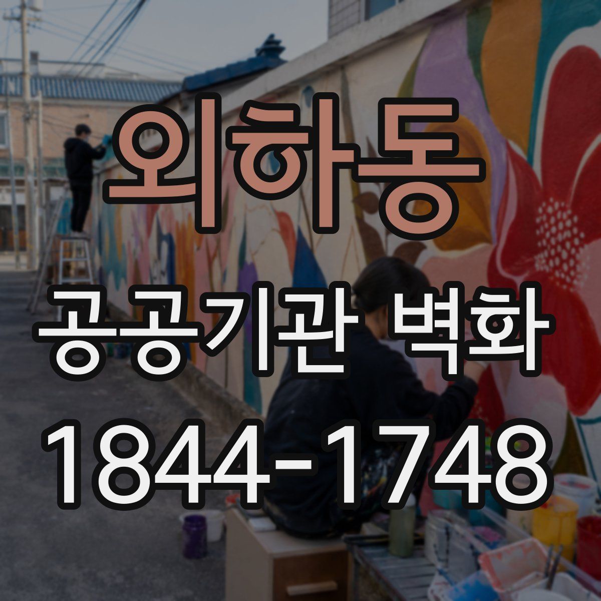 외하동 공공기관 벽화