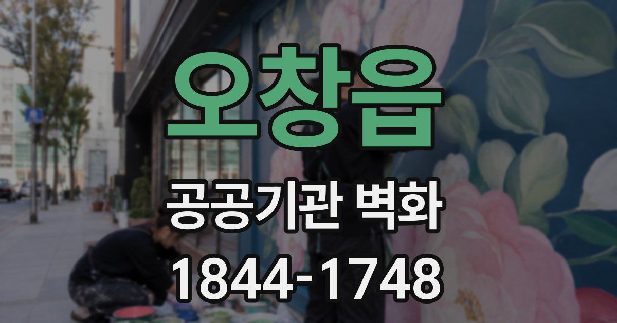 오창읍 공공기관 벽화