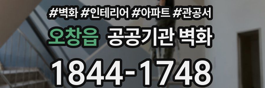 오창읍 공공기관 벽화