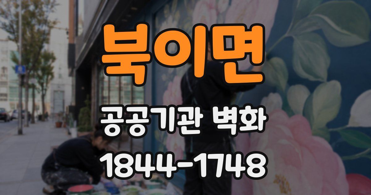 북이면 공공기관 벽화