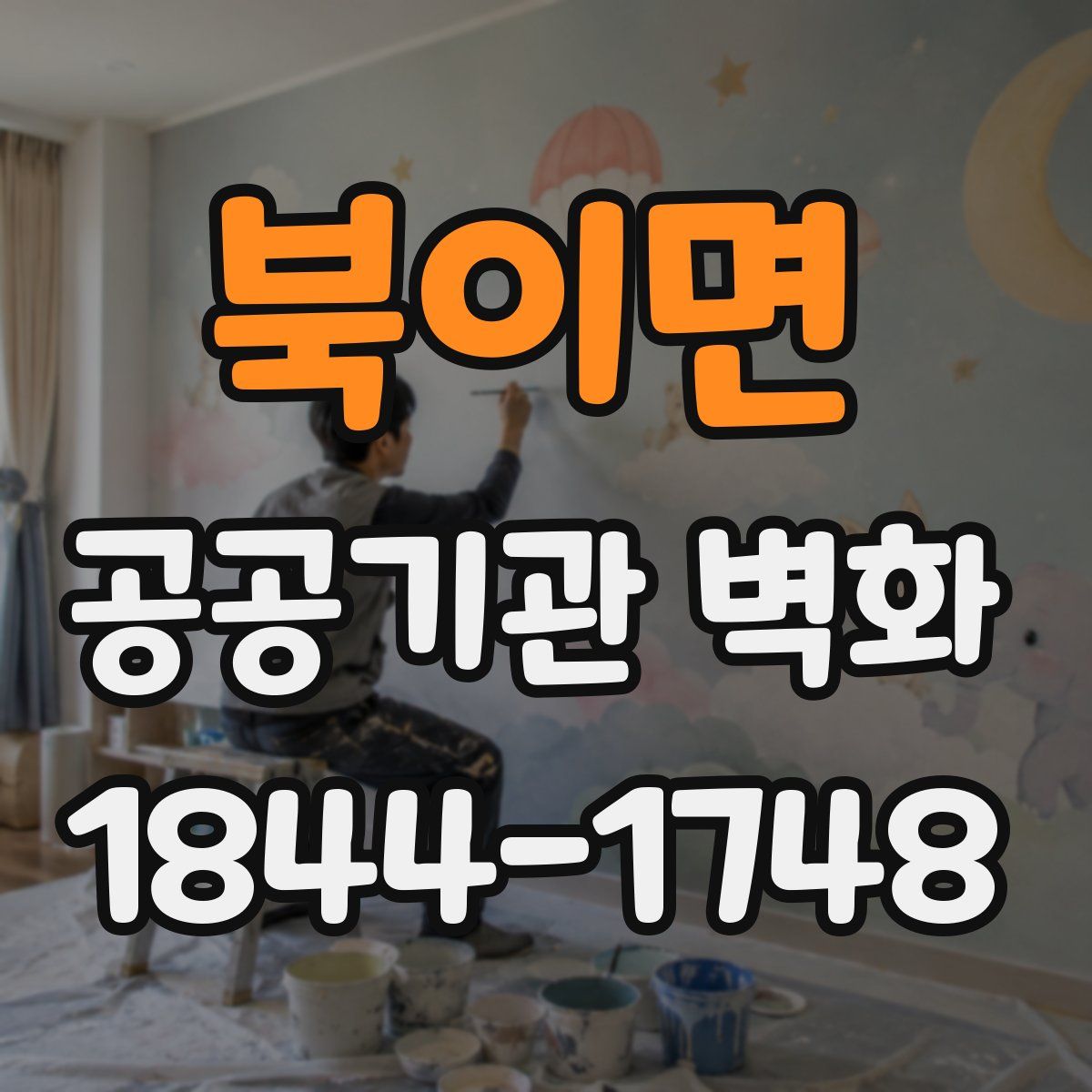 북이면 공공기관 벽화