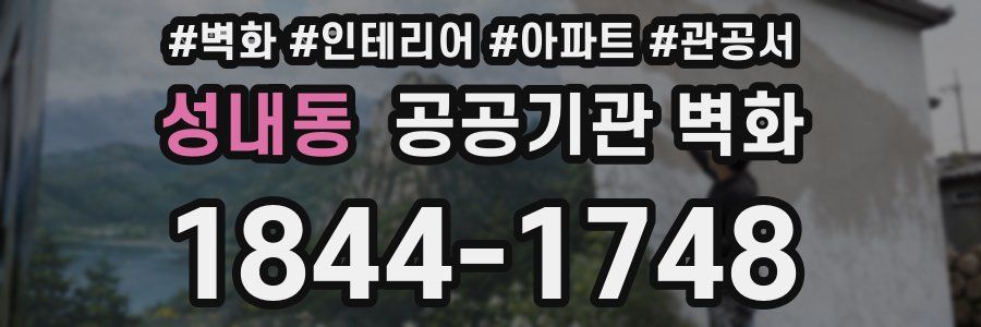 성내동 공공기관 벽화