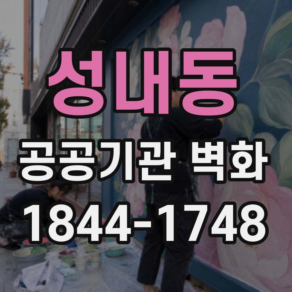 성내동 공공기관 벽화