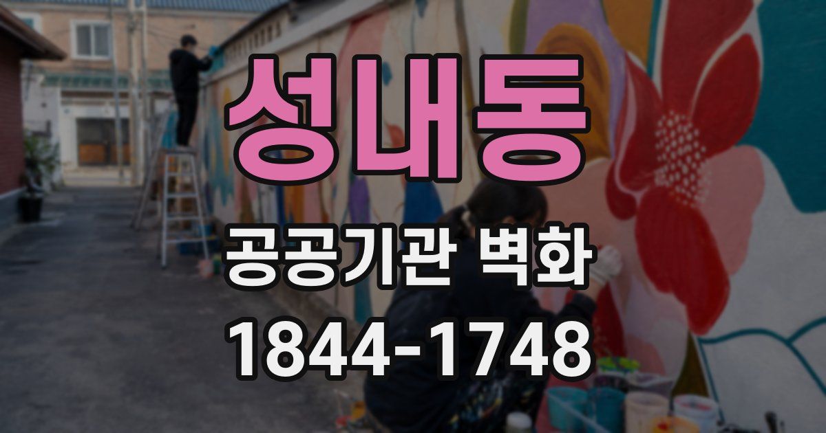 성내동 공공기관 벽화