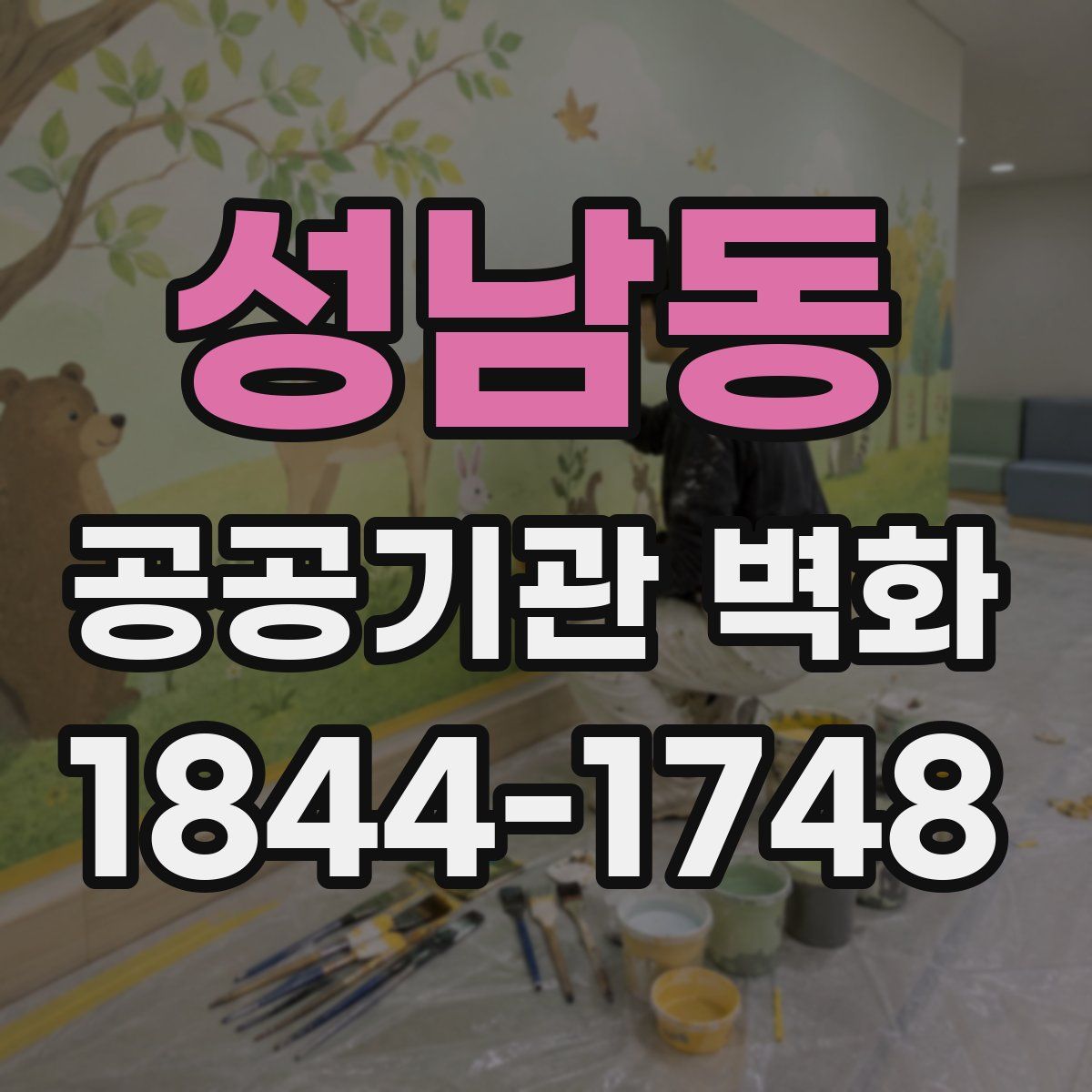 성남동 공공기관 벽화