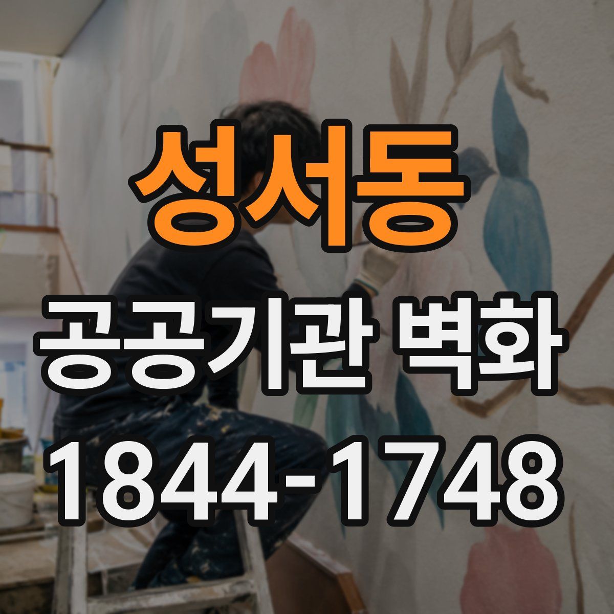 성서동 공공기관 벽화