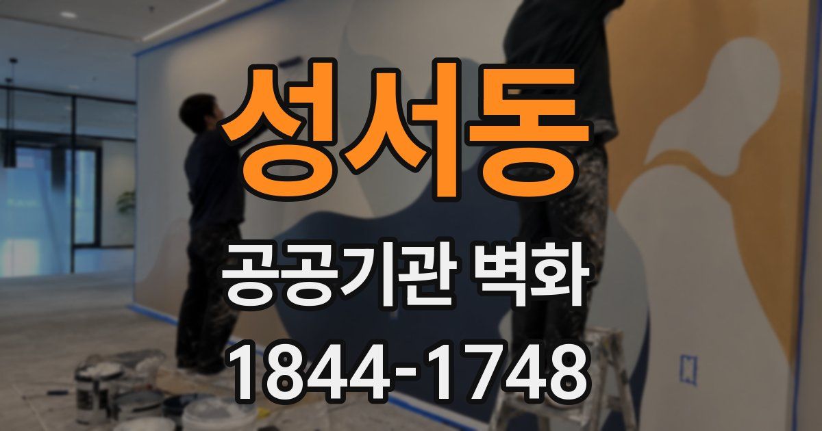 성서동 공공기관 벽화