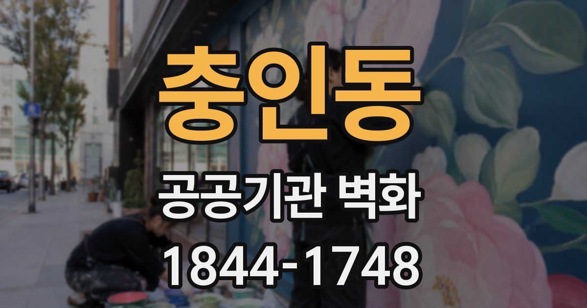 충인동 공공기관 벽화