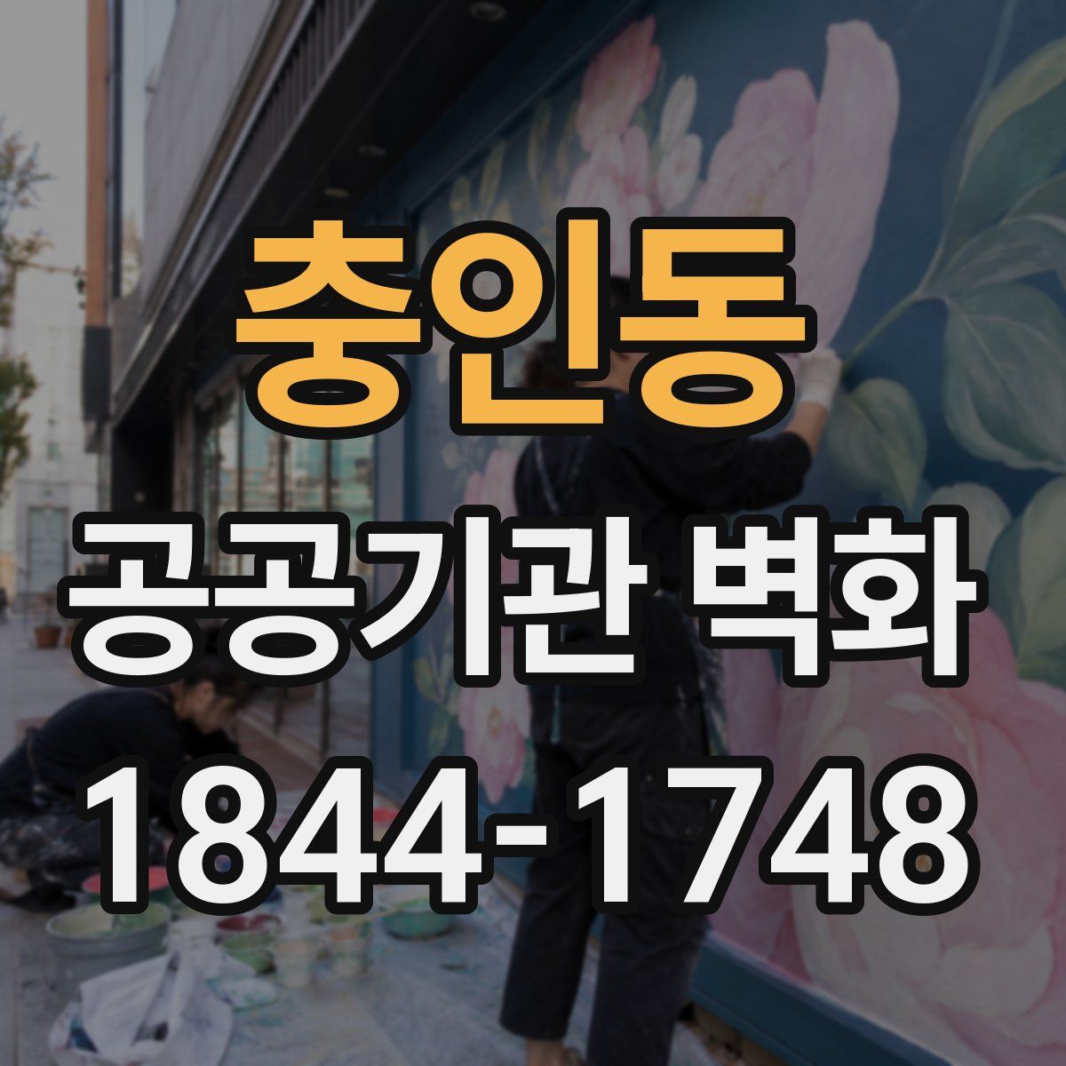 충인동 공공기관 벽화