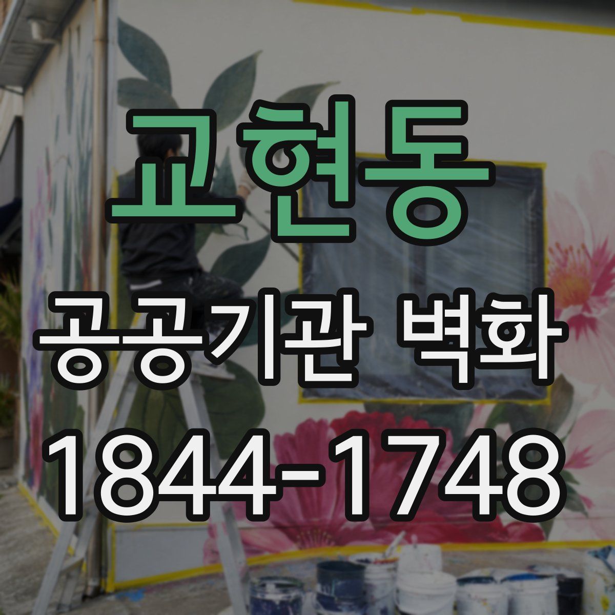 교현동 공공기관 벽화
