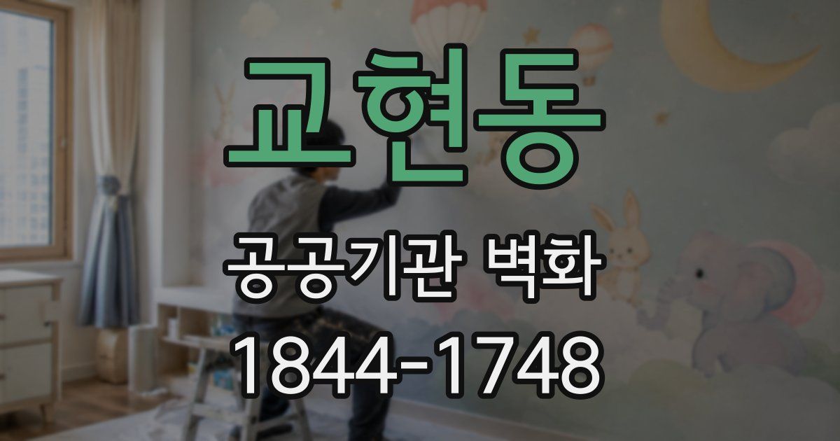 교현동 공공기관 벽화