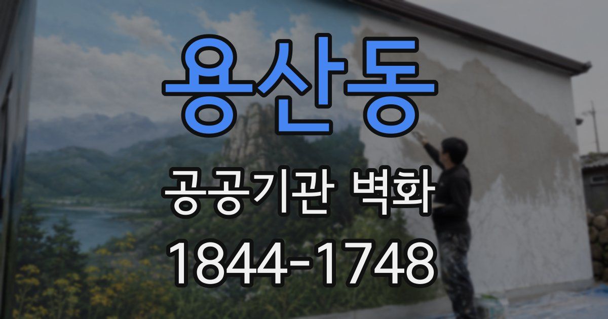 용산동 공공기관 벽화