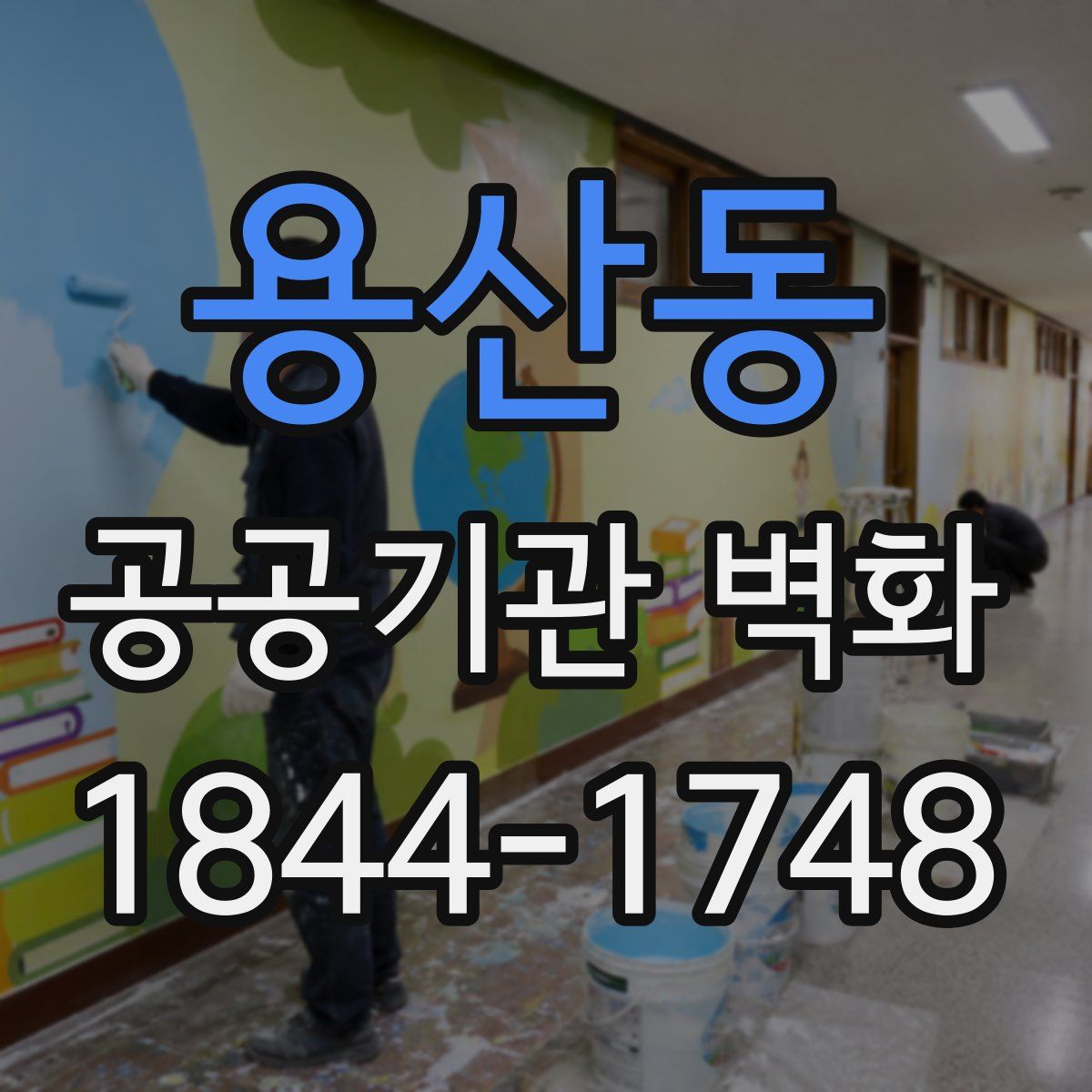 용산동 공공기관 벽화