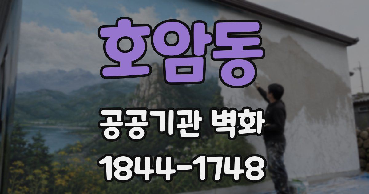 호암동 공공기관 벽화