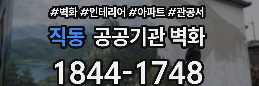 직동 공공기관 벽화