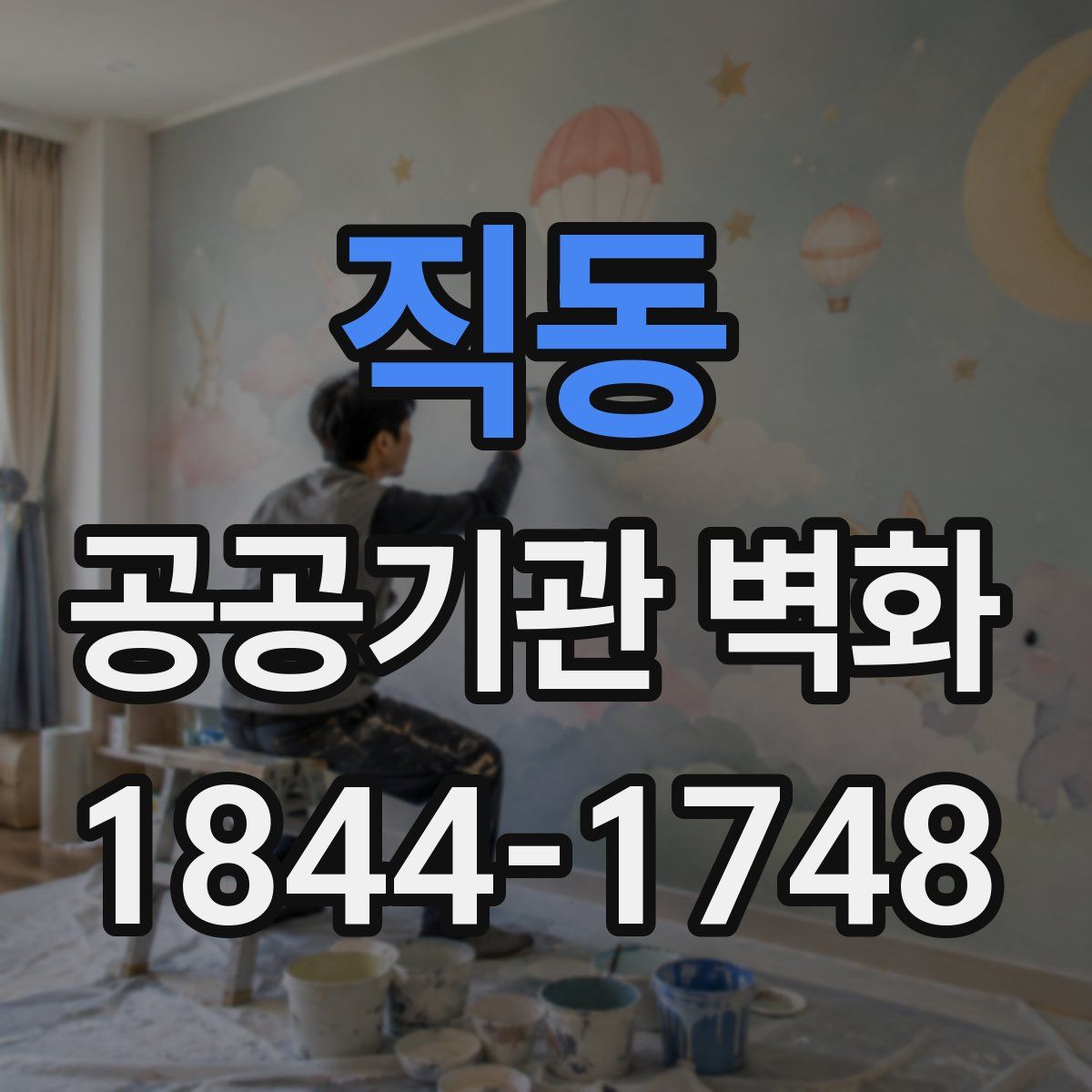직동 공공기관 벽화