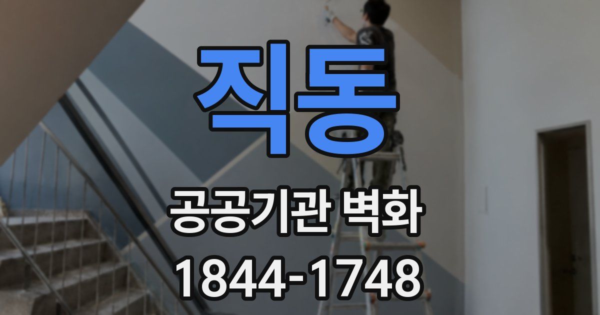 직동 공공기관 벽화