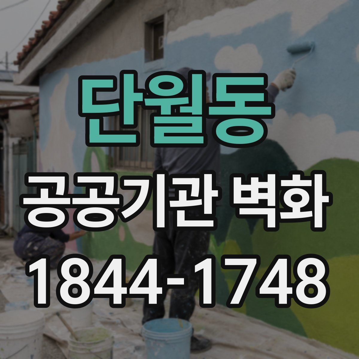 단월동 공공기관 벽화