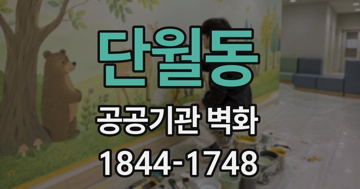 단월동 공공기관 벽화