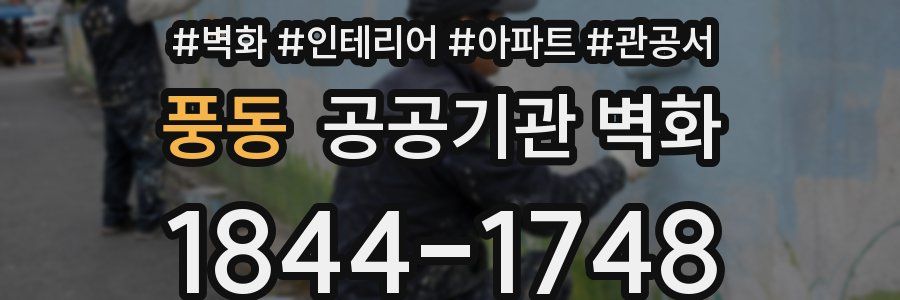 풍동 공공기관 벽화