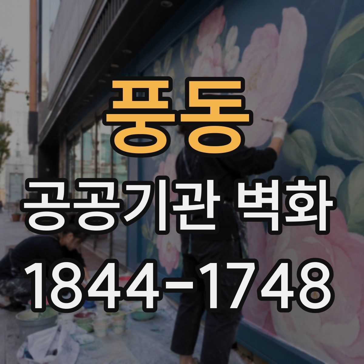 풍동 공공기관 벽화