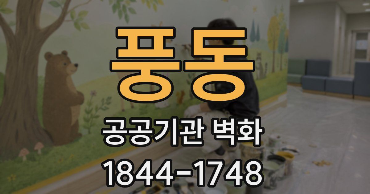 풍동 공공기관 벽화
