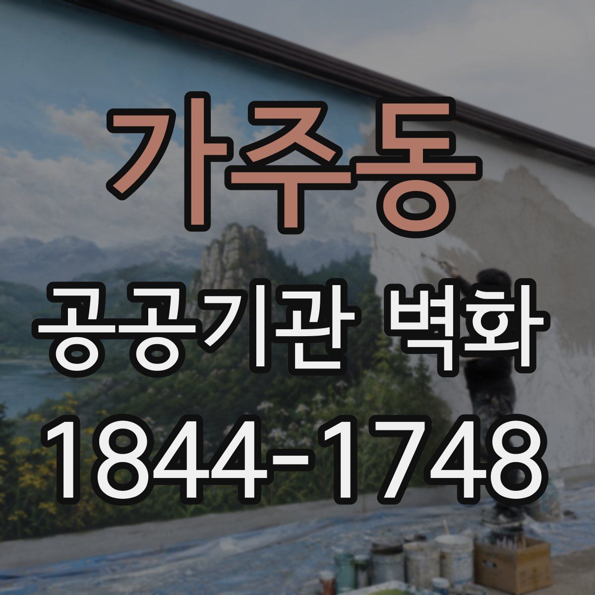 가주동 공공기관 벽화