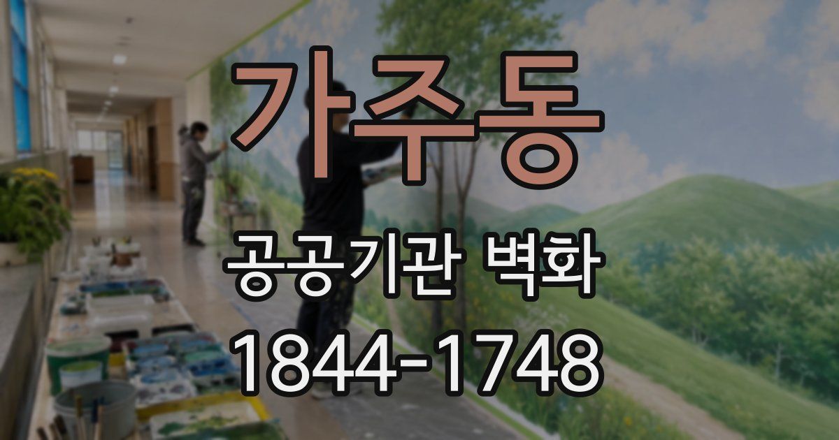 가주동 공공기관 벽화