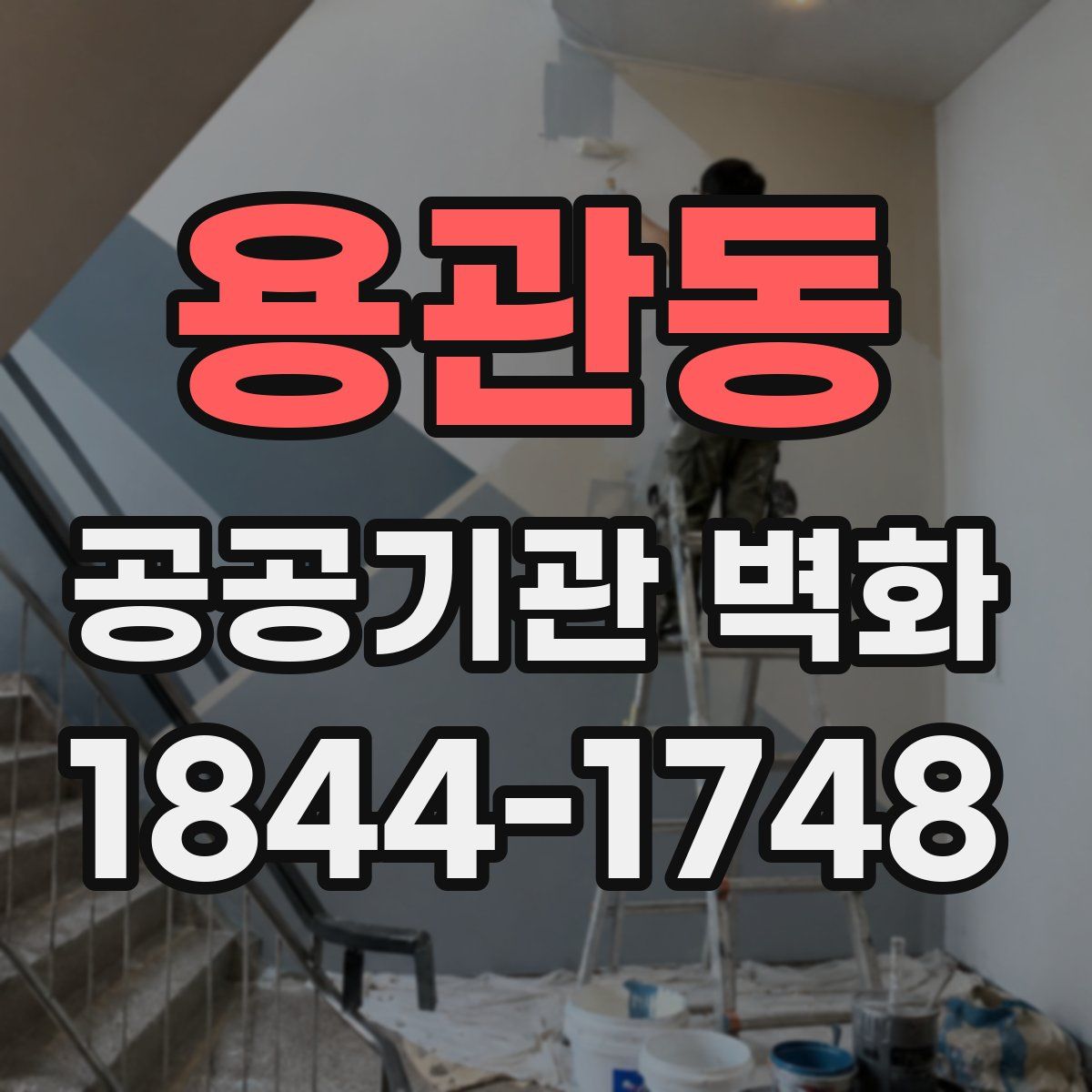용관동 공공기관 벽화